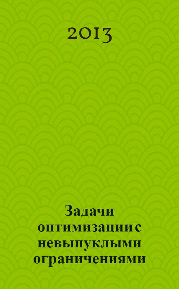 Задачи оптимизации с невыпуклыми ограничениями : учебное пособие : для студентов, обучающихся по направлениям "Прикладная математика и информатика" и "Экономика"