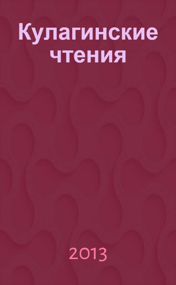 Кулагинские чтения: техника и технологии производственных процессов : XIII Международная научно-практическая конференция, 27 ноября - 29 ноября 2013 г., г. Чита [в 5 ч.]. Ч. 3