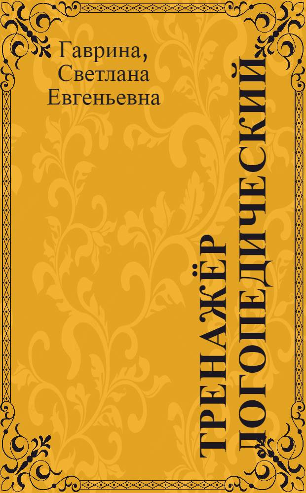 Тренажёр логопедический : для дошкольного возраста : 6-7 лет : 6+