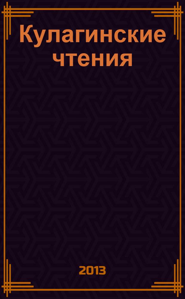 Кулагинские чтения: техника и технологии производственных процессов : XIII Международная научно-практическая конференция, 27 ноября - 29 ноября 2013 г., г. Чита [в 5 ч.]. Ч. 4