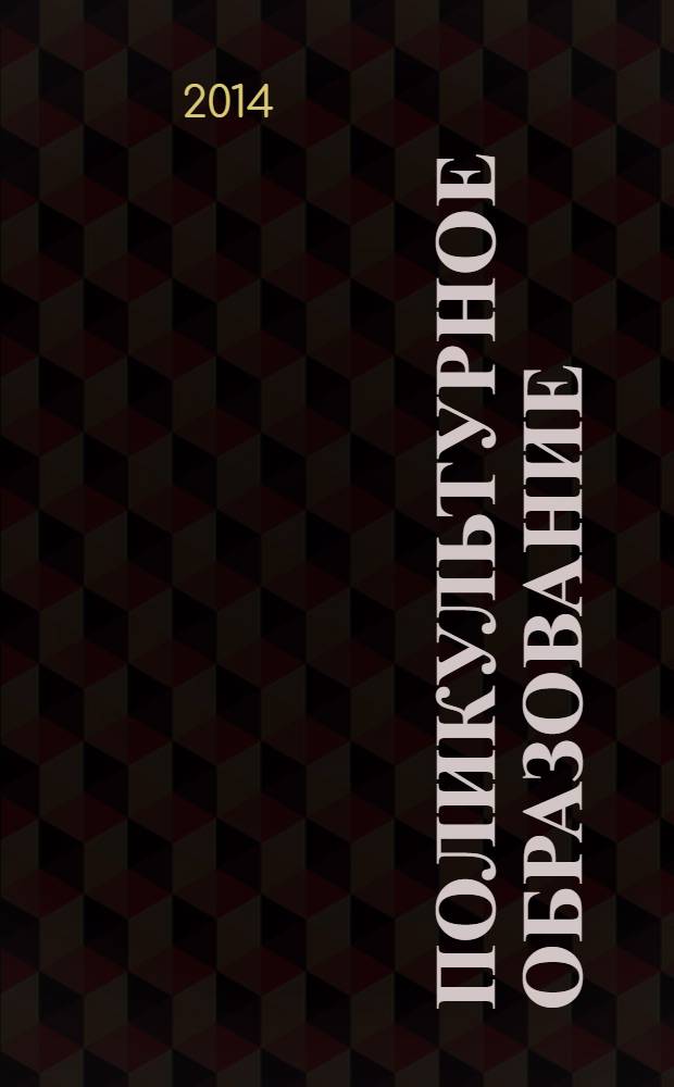 Поликультурное образование : учебник для бакалавров : для студентов высших учебных заведений, обучающихся по гуманитарным направлениям и специальностям : углубленный курс