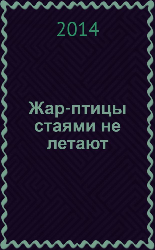 Жар-птицы стаями не летают
