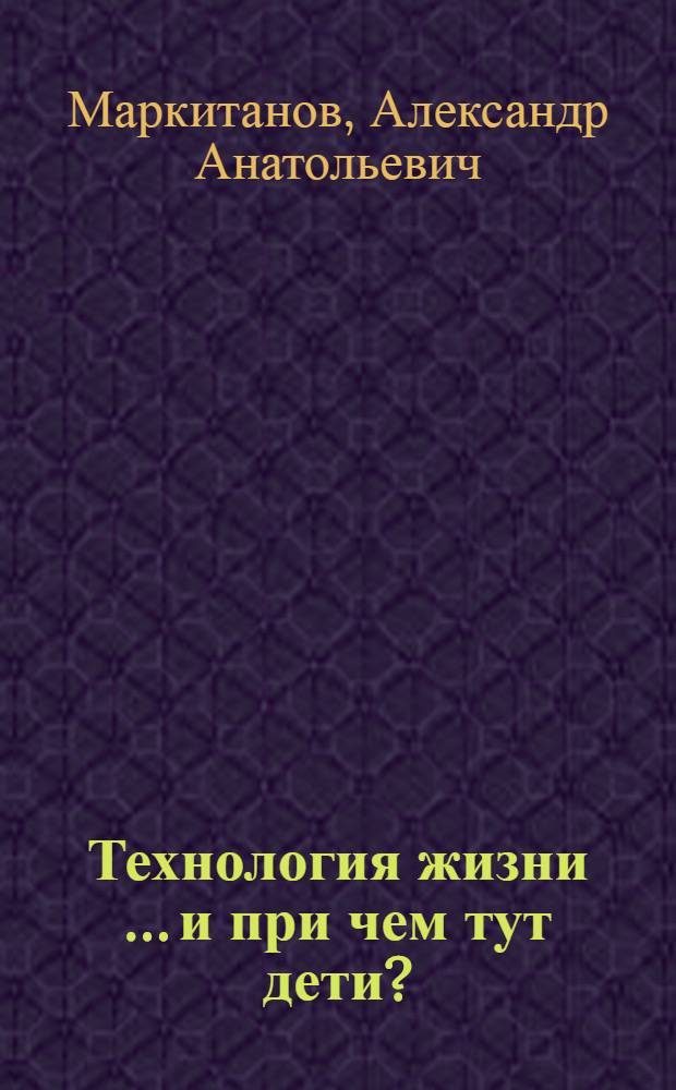 Технология жизни … и при чем тут дети?