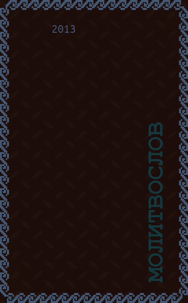 Молитвослов