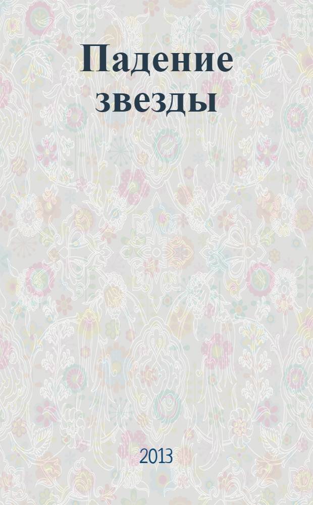 Падение звезды : собрание стихотворений и поэм