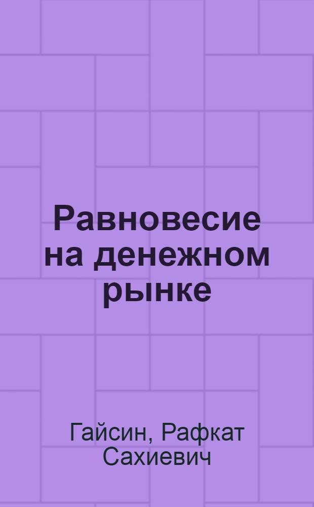 Равновесие на денежном рынке : учебное пособие : для магистров направления 080100 "Экономика", изучающих дисциплину "Макроэкономика (продвинутый уровень)"