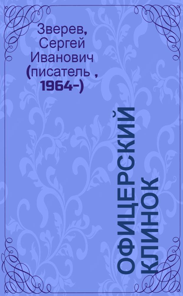 Офицерский клинок