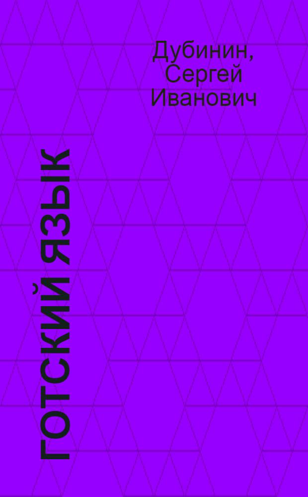 Готский язык : фонология, морфология, синтаксис и лексика : учебное пособие : для студентов высших учебных заведений по специализации 021700-"Зарубежная филология"