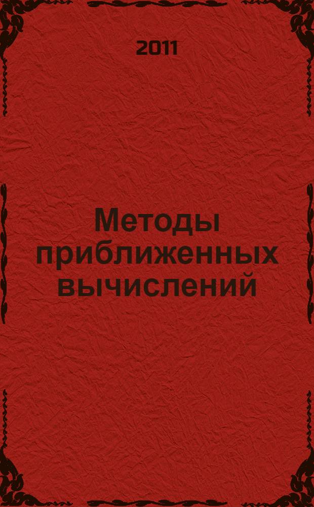 Методы приближенных вычислений : учебное пособие для студентов высших учебных заведений по специальностям высшего профессионального образования 010101 "Математика" и 010901 "Механика". Ч. 3