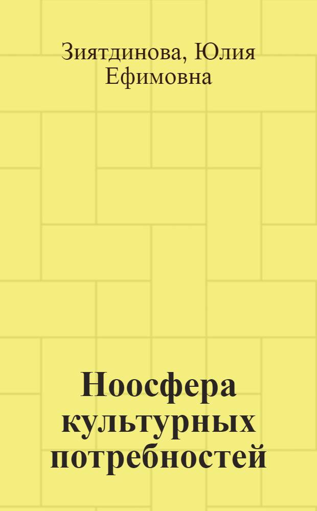 Ноосфера культурных потребностей: социокультурный феномен
