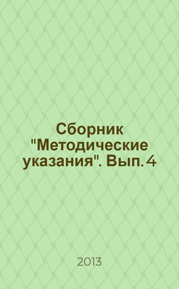 Сборник "Методические указания". Вып. 4