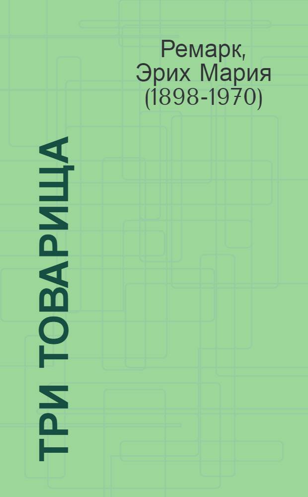 Три товарища : роман