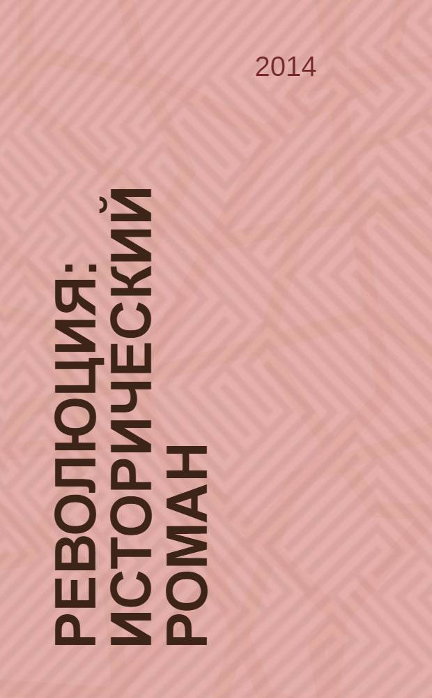 Революция : исторический роман