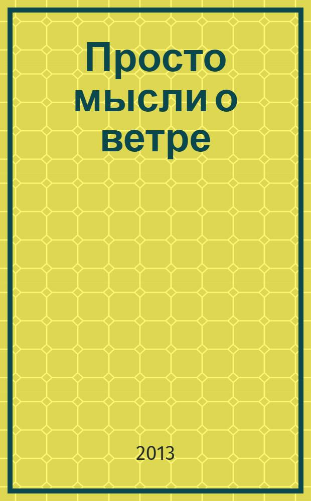 Просто мысли о ветре = Just thoughts about the wind = Nur gedanken über wind : сборник на рус., англ. и нем. яз