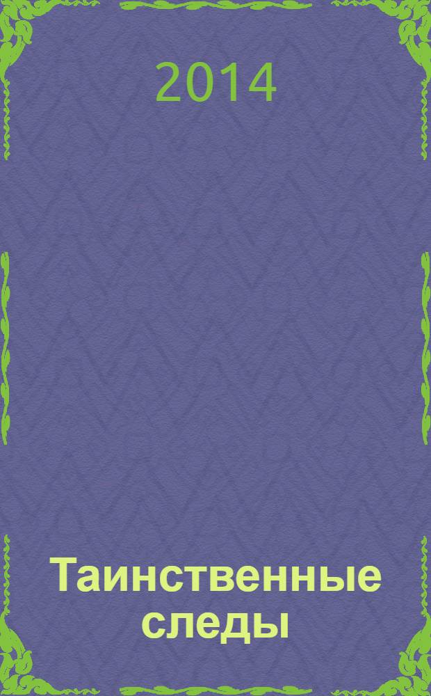 Таинственные следы: повесть: для среднего школьного возраста / Сат-Ок; пер. с пол. Ю. Стадниченко; ил. Марии Пастернак