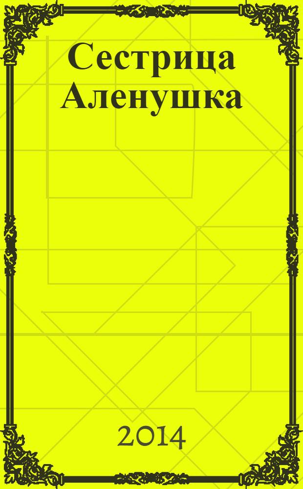 Сестрица Аленушка : сказки : для старшего дошкольного возраста