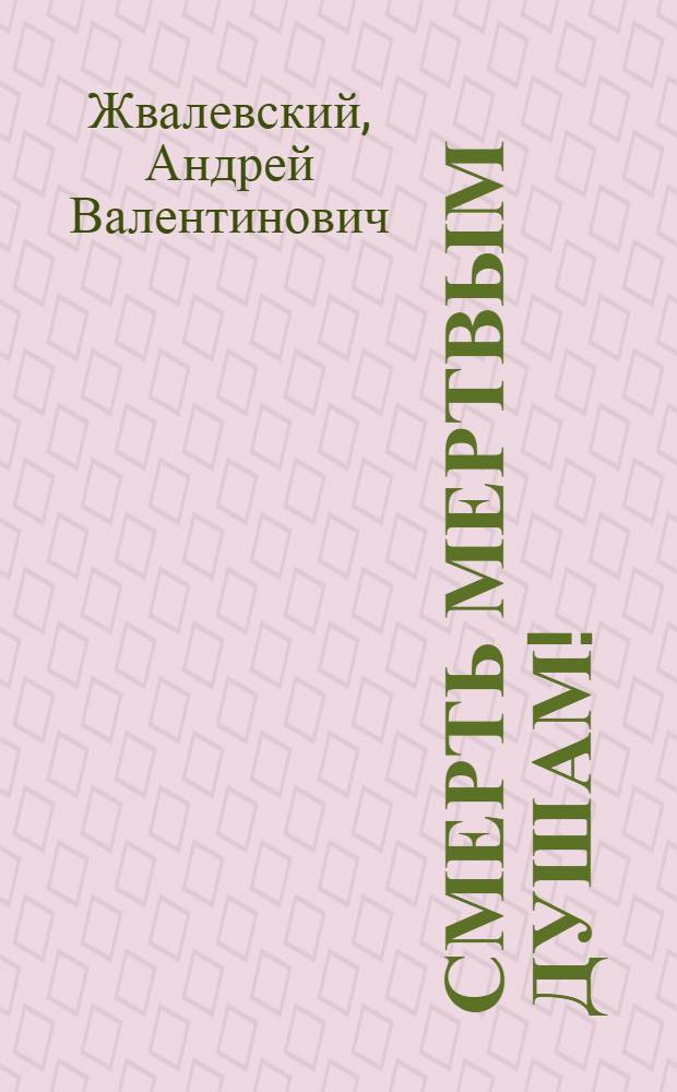 Смерть мертвым душам! : повесть с 10 фанфиками в придачу : для детей среднего школьного возраста : для детей, достигших возраста двенадцати лет