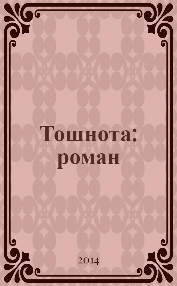 Тошнота : роман