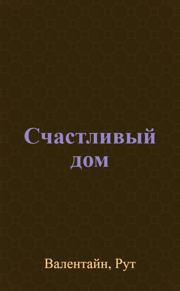 Счастливый дом : роман