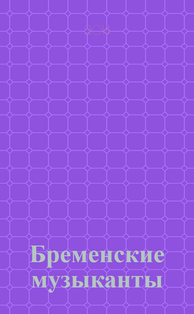 Бременские музыканты : сказки : для старшего дошкольного возраста