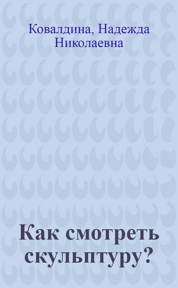 Как смотреть скульптуру?