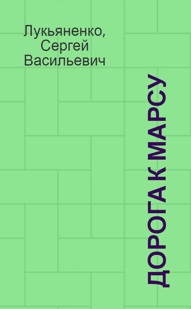 Дорога к Марсу : роман-буриме