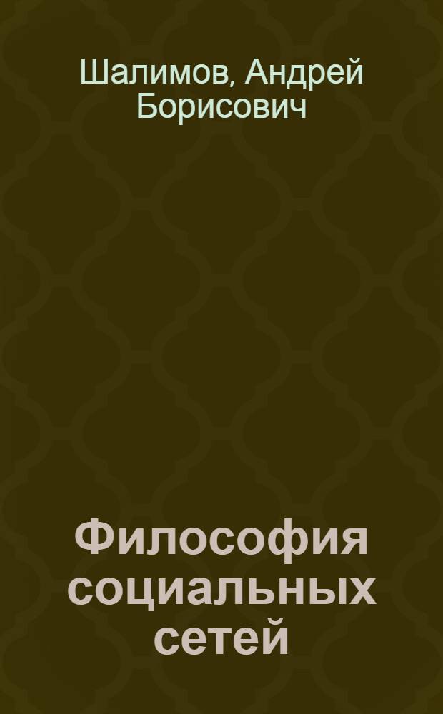 Философия социальных сетей: онтологический и социально-философский анализ : монография : памяти профессора А. Я. Райбекаса