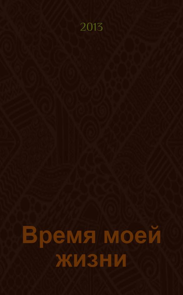 Время моей жизни : роман