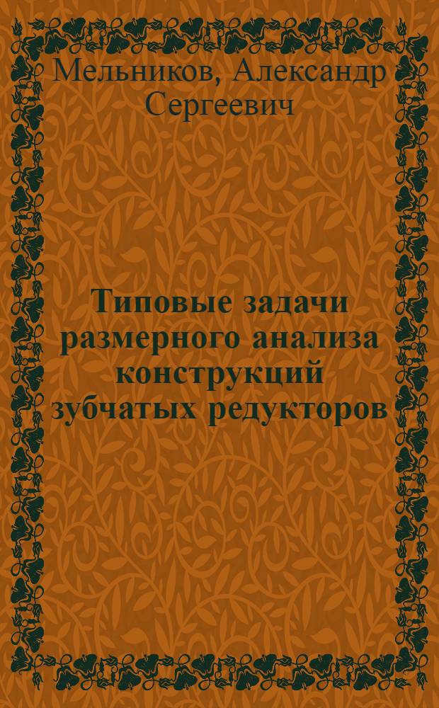 Типовые задачи размерного анализа конструкций зубчатых редукторов : учебное пособие