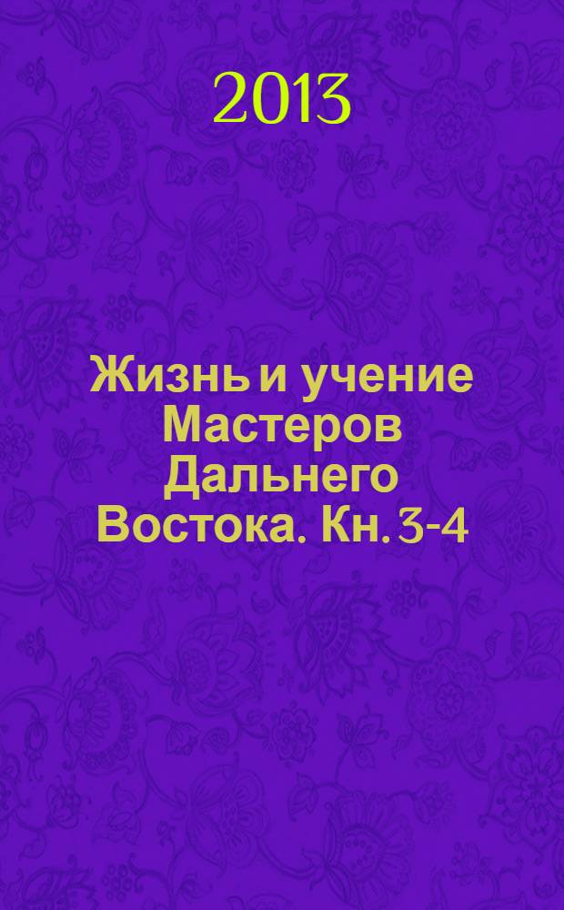 Жизнь и учение Мастеров Дальнего Востока. Кн. 3-4