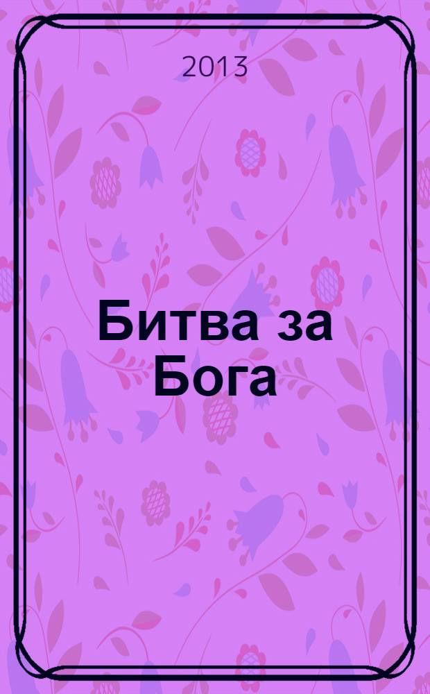 Битва за Бога : история фундаментализма