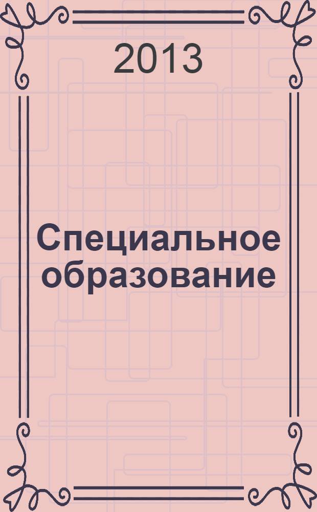 Специальное образование : материалы IX международной научной конференции, 24-25 апреля 2013 г. Т. 2