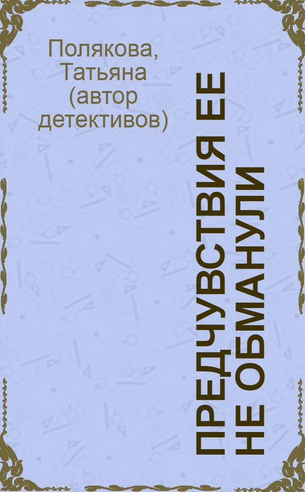 Предчувствия ее не обманули : роман