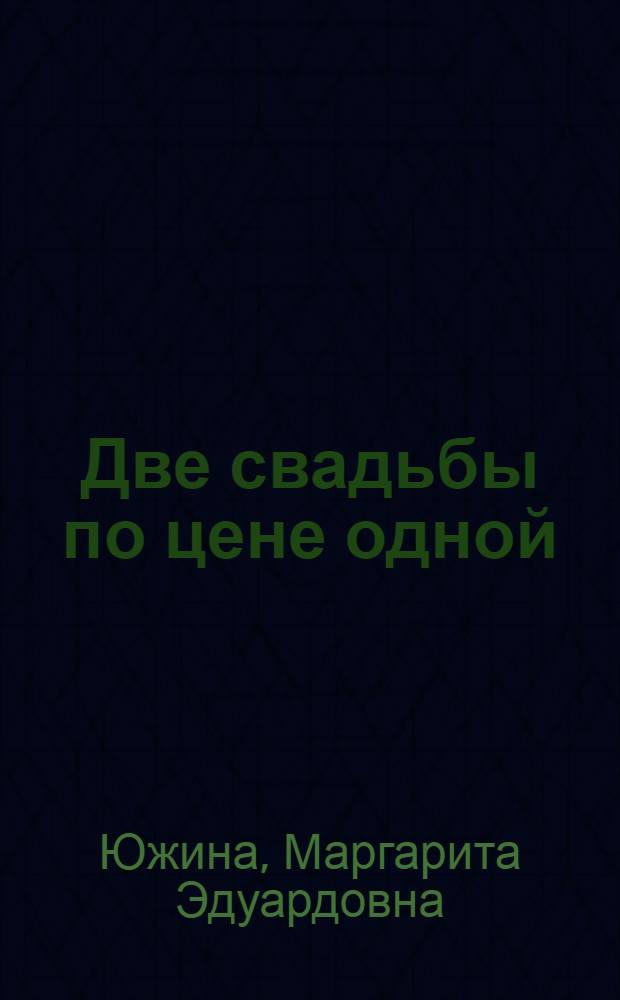 Две свадьбы по цене одной