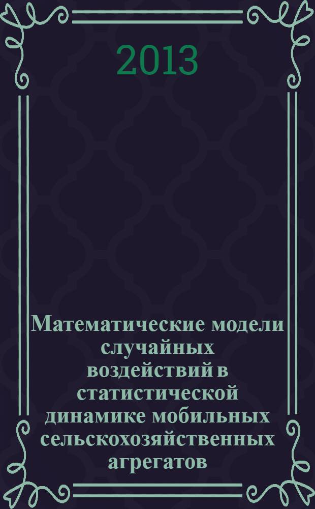 Математические модели случайных воздействий в статистической динамике мобильных сельскохозяйственных агрегатов : с компьютерной реализацией на MATHCAD