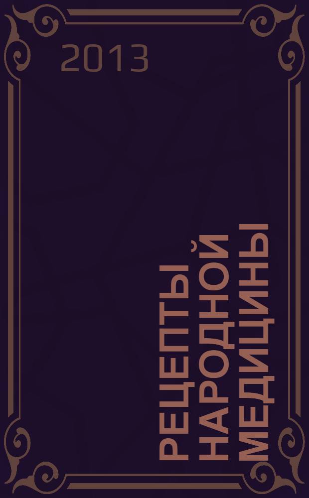 Рецепты народной медицины : изготовление и применение лечебных средств путь к здоровью и долголетию. Кн. 5