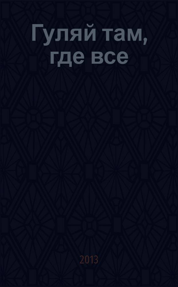 Гуляй там, где все : история советского детства: опыт и перспективы исследования : сборник материалов международной научной конференции "История детства как предмет исследования: наследие Ф. Арьеса в Европе и России", состоявшейся в октябре 2009 г
