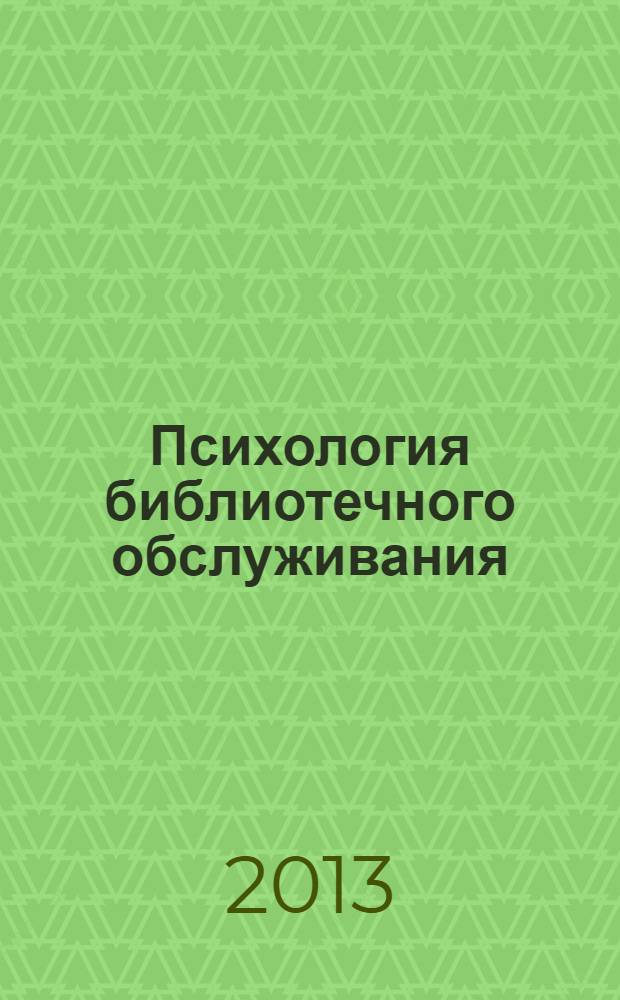 Психология библиотечного обслуживания : научно-практическое пособие