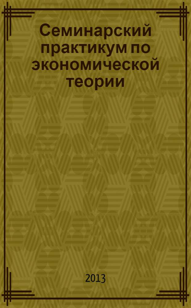 Семинарский практикум по экономической теории