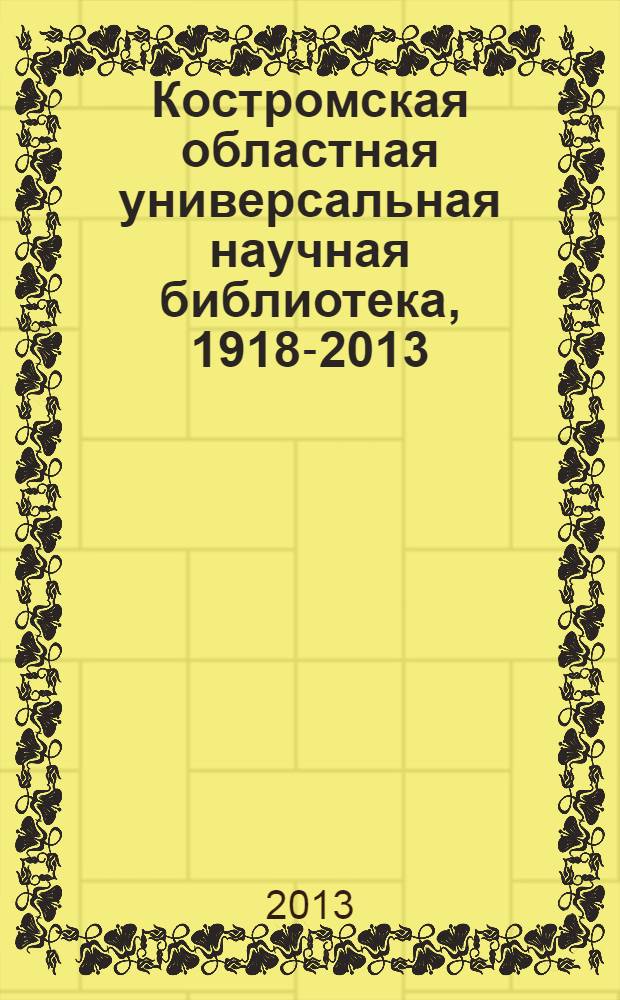 Костромская областная универсальная научная библиотека, 1918-2013 : исторический обзор