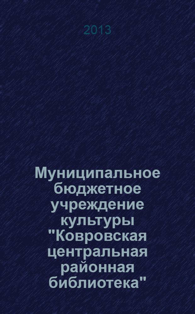 Муниципальное бюджетное учреждение культуры "Ковровская центральная районная библиотека"