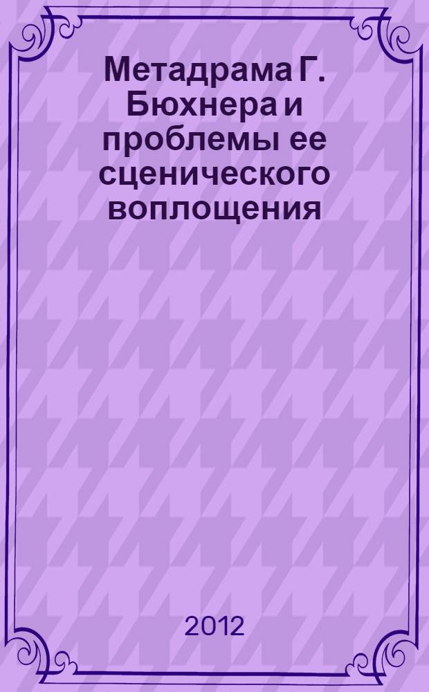 Метадрама Г. Бюхнера и проблемы ее сценического воплощения : автореф. дис. на соиск. уч. степ. к. иск. : специальность 17.00.01 <Театральное искусство>