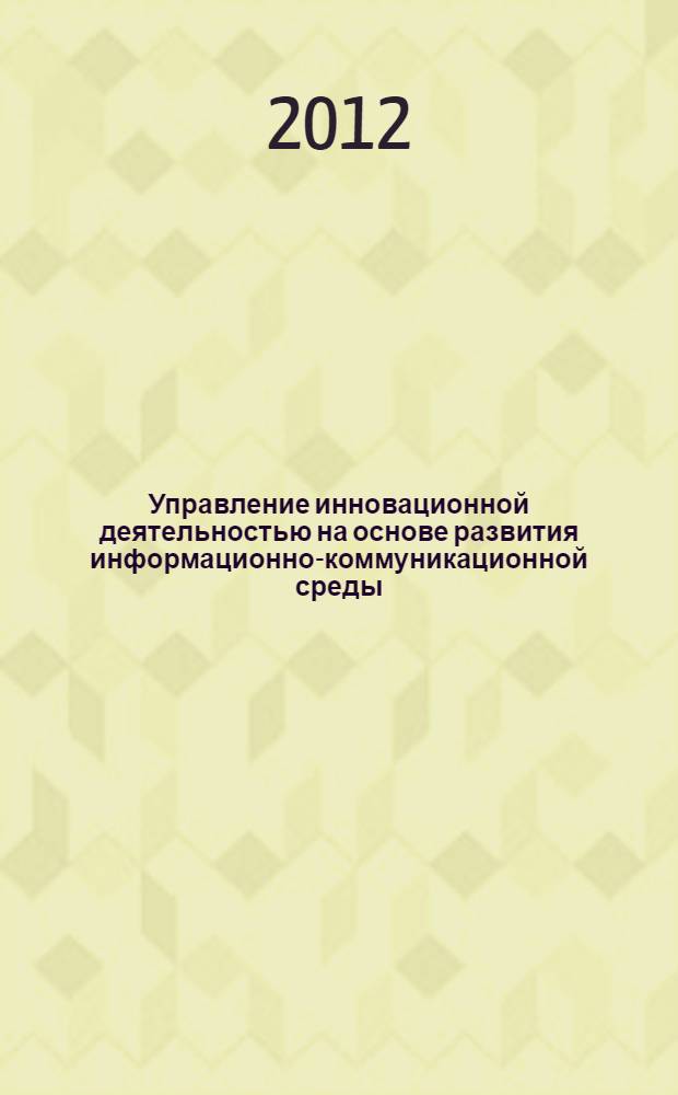Управление инновационной деятельностью на основе развития информационно-коммуникационной среды : автореф. дис. на соиск. уч. степ. к. э. н. : специальность 08.00.05 <Экономика и управление народным хозяйством по отраслям и сферам деятельности>