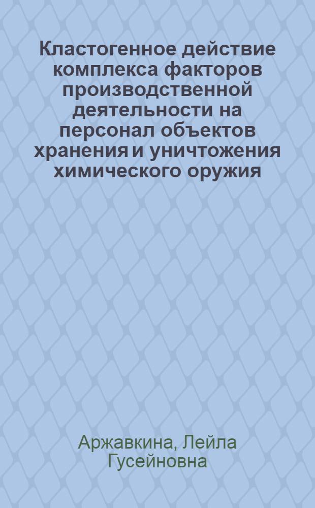 Кластогенное действие комплекса факторов производственной деятельности на персонал объектов хранения и уничтожения химического оружия : автореф. дис. на соиск. уч. степ. к. б. н. : специальность 14.03.04 <Токсикология> : специальность 03.02.07 <Генетика>