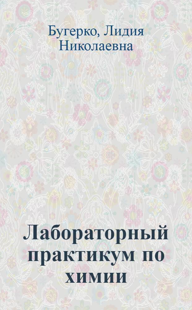 Лабораторный практикум по химии