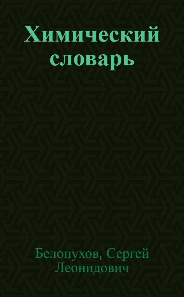 Химический словарь : термины и определения по физической, коллоидной и нанохимии