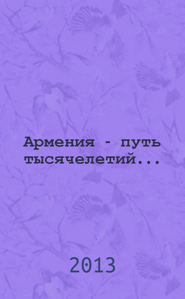 Армения - путь тысячелетий...