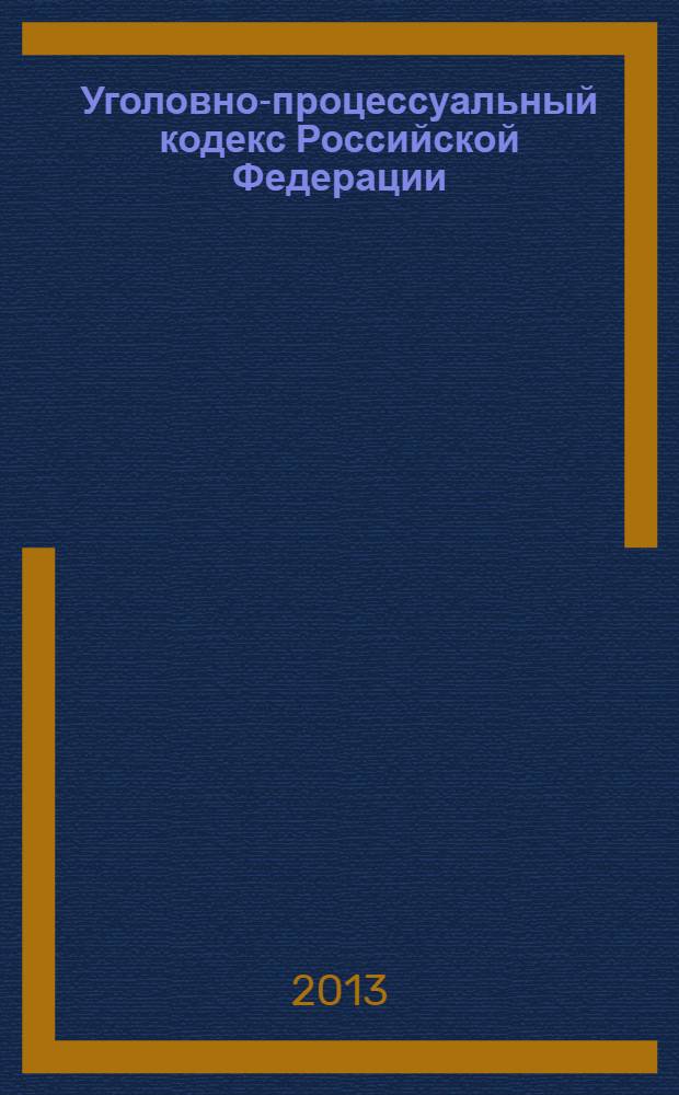 Уголовно-процессуальный кодекс Российской Федерации : текст с изменениями и дополнениями на 10 декабря 2013 г. : от 18 декабря 2001 года № 174-Ф3 : принят Государственной Думой 22 ноября 2001 года : одобрен Советом Федерации 5 декабря 2001 года : (в ред. федеральных законов от 29.05.2002 № 58-Ф3 ... от 25.11.2013 № 317-Ф3)