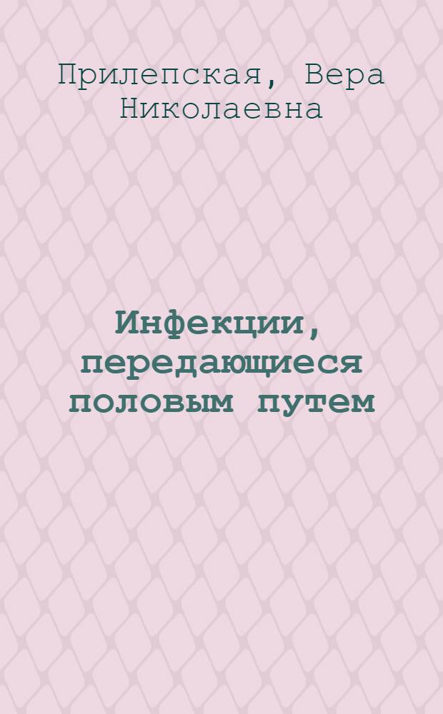 Инфекции, передающиеся половым путем : клинические лекции