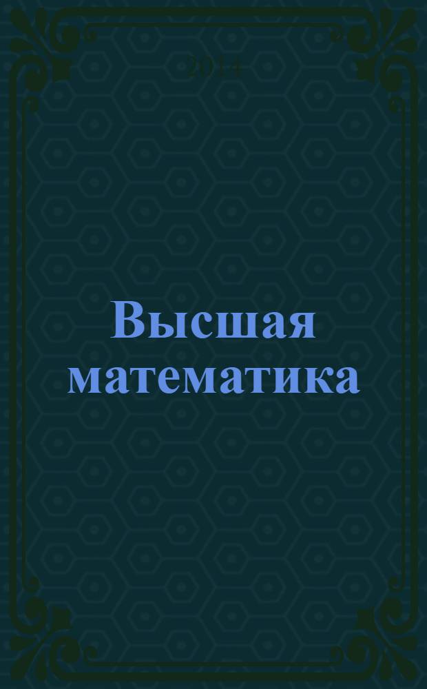 Высшая математика : мини-справочник для вузов : для студентов гуманитарных факультетов высших учебных заведений